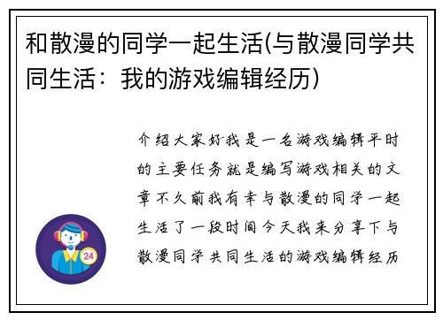 和散漫的同学一起生活(与散漫同学共同生活：我的游戏编辑经历)