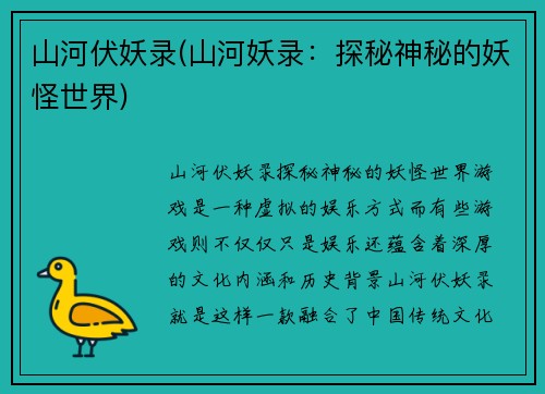 山河伏妖录(山河妖录：探秘神秘的妖怪世界)