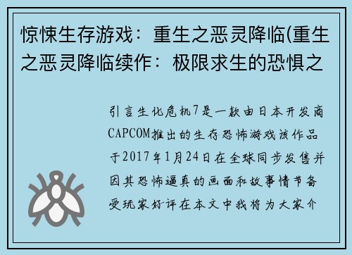 惊悚生存游戏：重生之恶灵降临(重生之恶灵降临续作：极限求生的恐惧之旅)