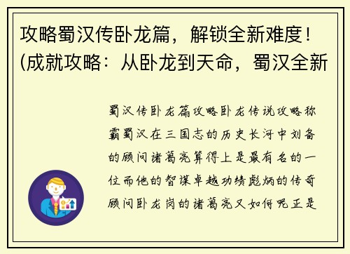 攻略蜀汉传卧龙篇，解锁全新难度！(成就攻略：从卧龙到天命，蜀汉全新难度教程)
