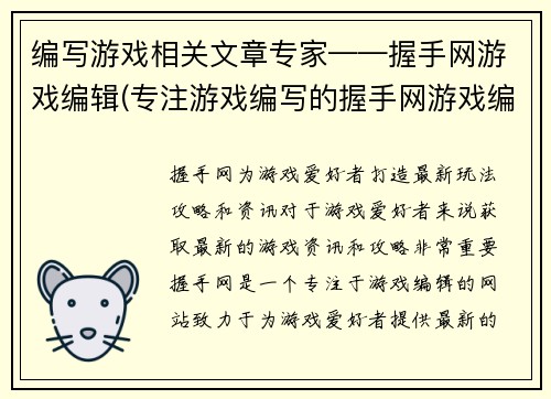 编写游戏相关文章专家——握手网游戏编辑(专注游戏编写的握手网游戏编辑将如何挑战最新游戏？)