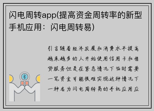 闪电周转app(提高资金周转率的新型手机应用：闪电周转易)