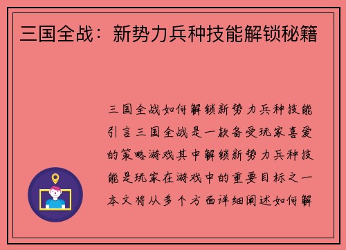 三国全战：新势力兵种技能解锁秘籍
