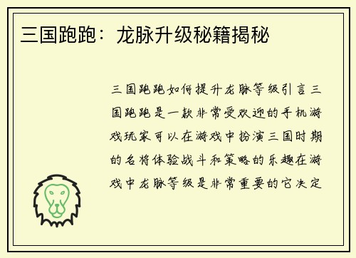 三国跑跑：龙脉升级秘籍揭秘